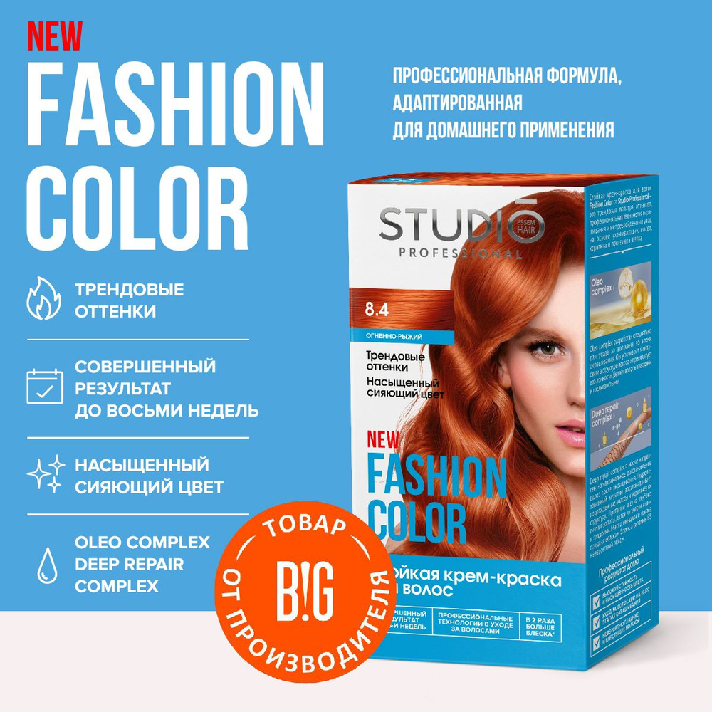 Studio Professional краска для волос Fashion Color 8.4 Огненно-рыжий, 50/50/15 мл  #1