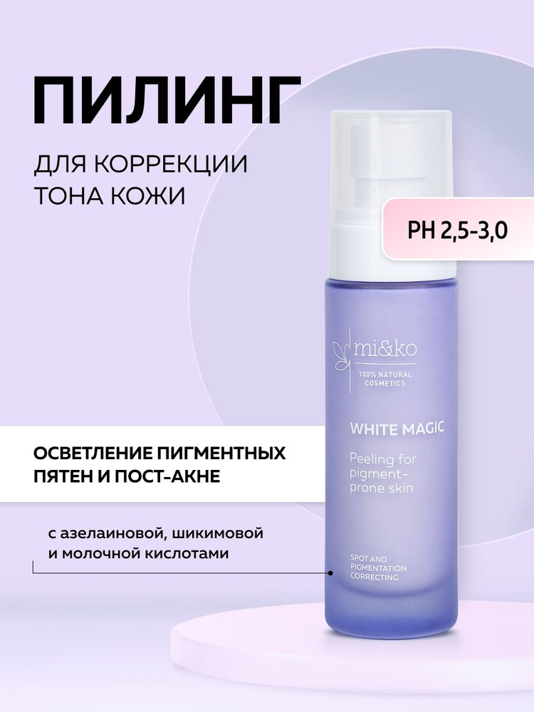 Пилинг для лица от пигментации WHITE MAGIC 50 мл #1