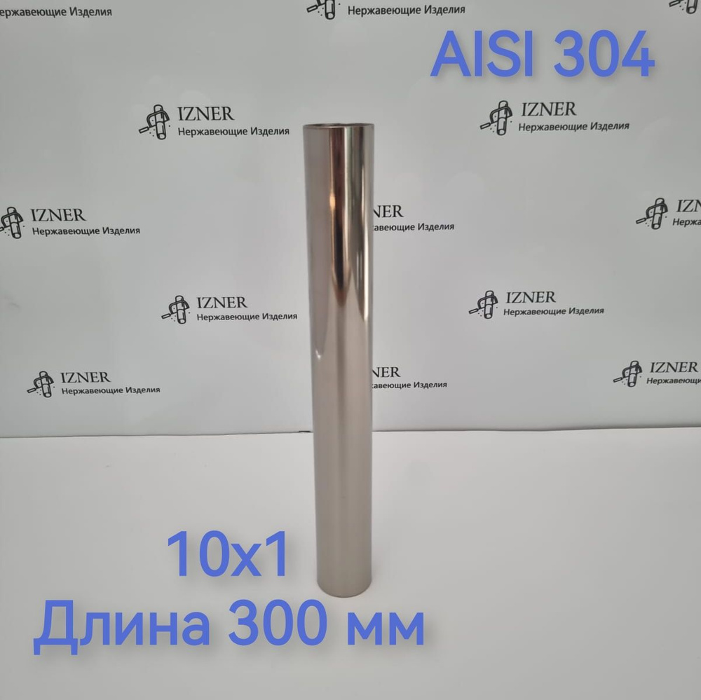 Труба из нержавеющей стали AISI 304 10х1 длина 300 мм - 3 шт #1