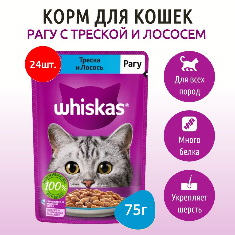 Влажный корм Whiskas 1800 г (24 упаковки по 75 грамм) для кошек рагу треска и лосось, в паучах  #1