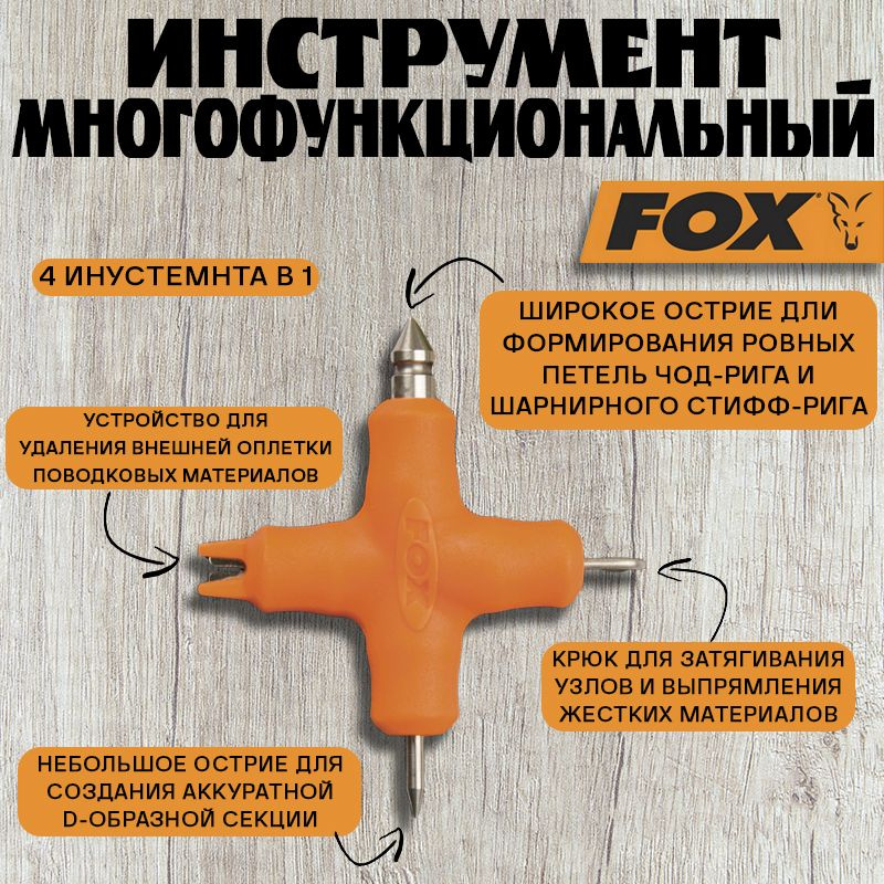 Инструмент многофункциональный Fox Edges Multi Tool #1