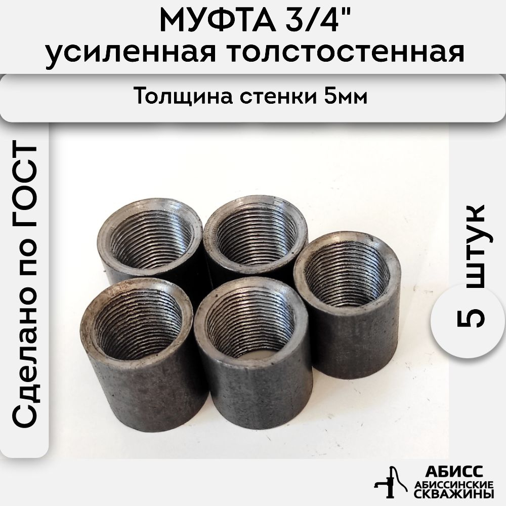 Муфта стальная толстостенная, усиленная 5шт. 3/4" ДУ20 ГОСТ 8966-75  #1