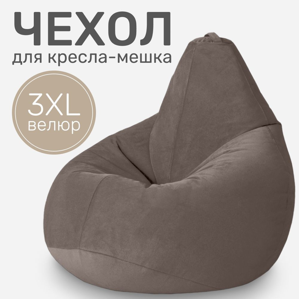 Laavi Home Чехол для кресла-мешка Груша, Велюр натуральный, Размер XXXL,шоколадный, коричневый  #1