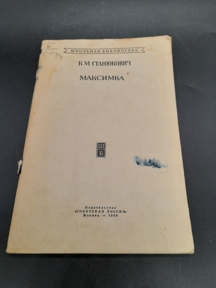 Книга. Максимка. К. В. Станюкевич, 1969 г., СССР | Станюкевич К. М.  #1