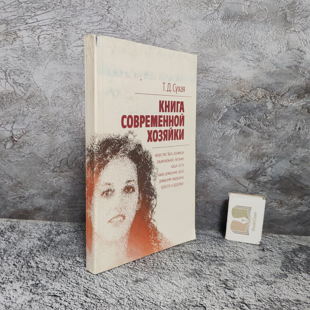 Книга современной хозяйки, 1991 г. | Сухая Тамара Давыдовна  #1