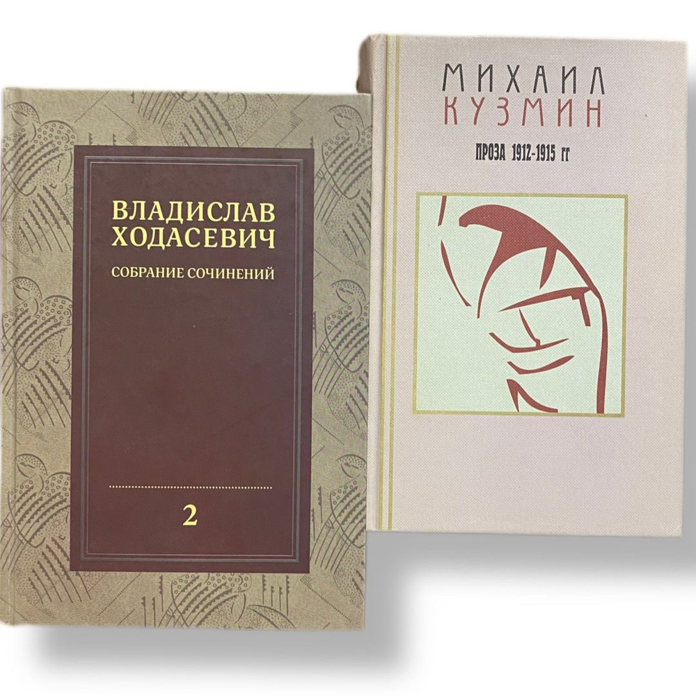 Набор из 2-х книг: Михаил Кузмин. Проза 1912-1915г. г. 1999/Владислав Ходасевич. Собрание сочинений (том #1