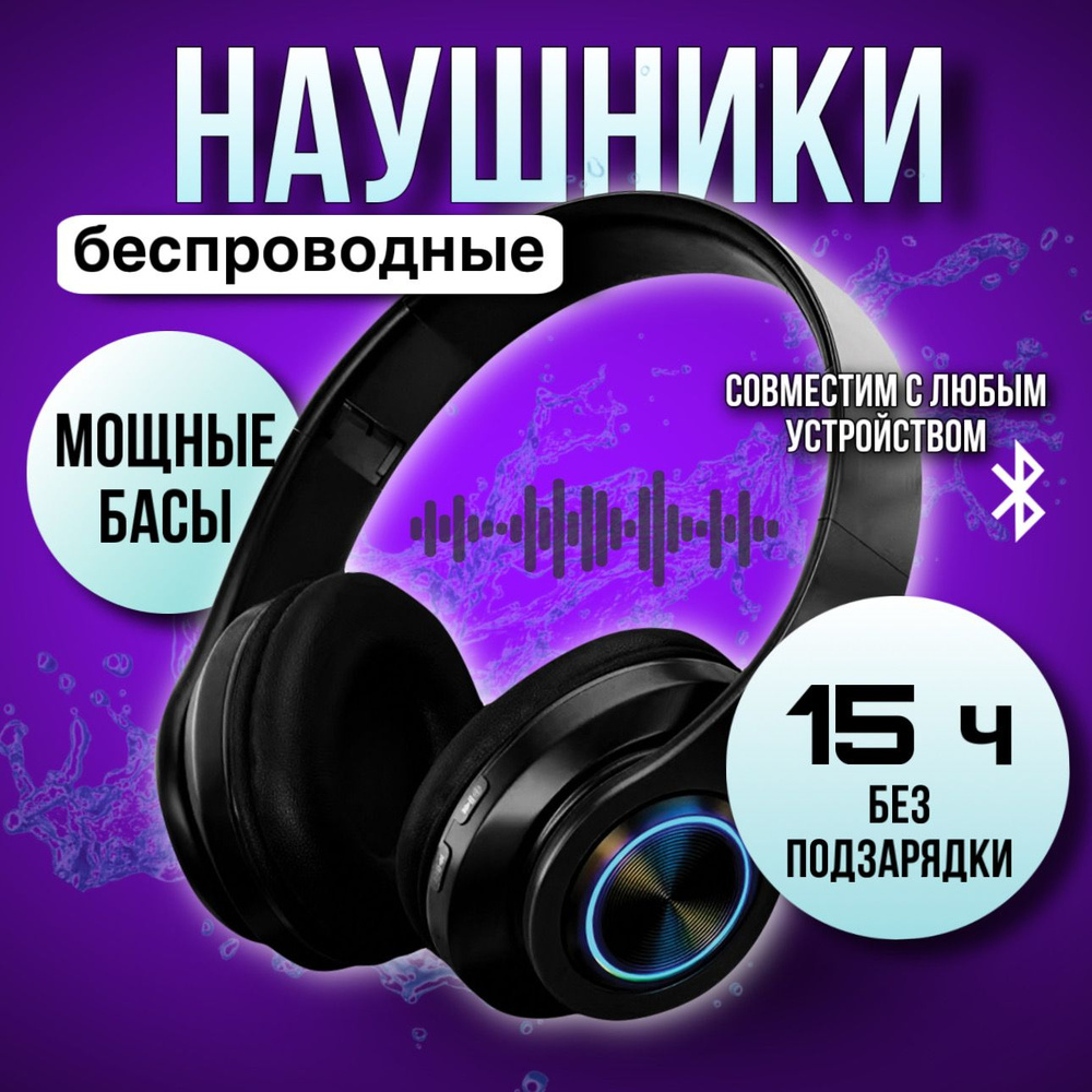 Большие беспроводные наушники Bluetooth с микрофоном, без провода, блютуз гарнитура для смартфона, игровые #1