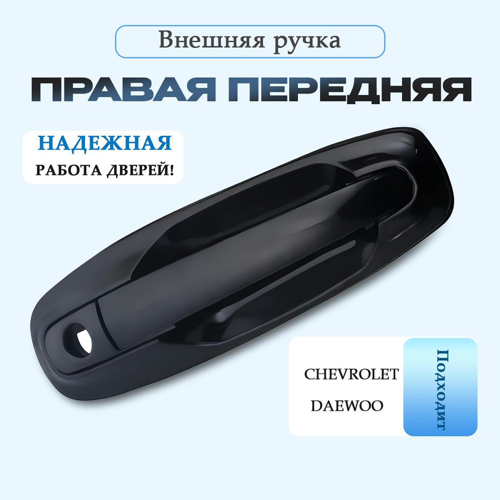 Ручка внешняя ПЕРЕДНЯЯ ПРАВАЯ LACETTI ; OPTRA (J200) Лачетти 96547952  #1