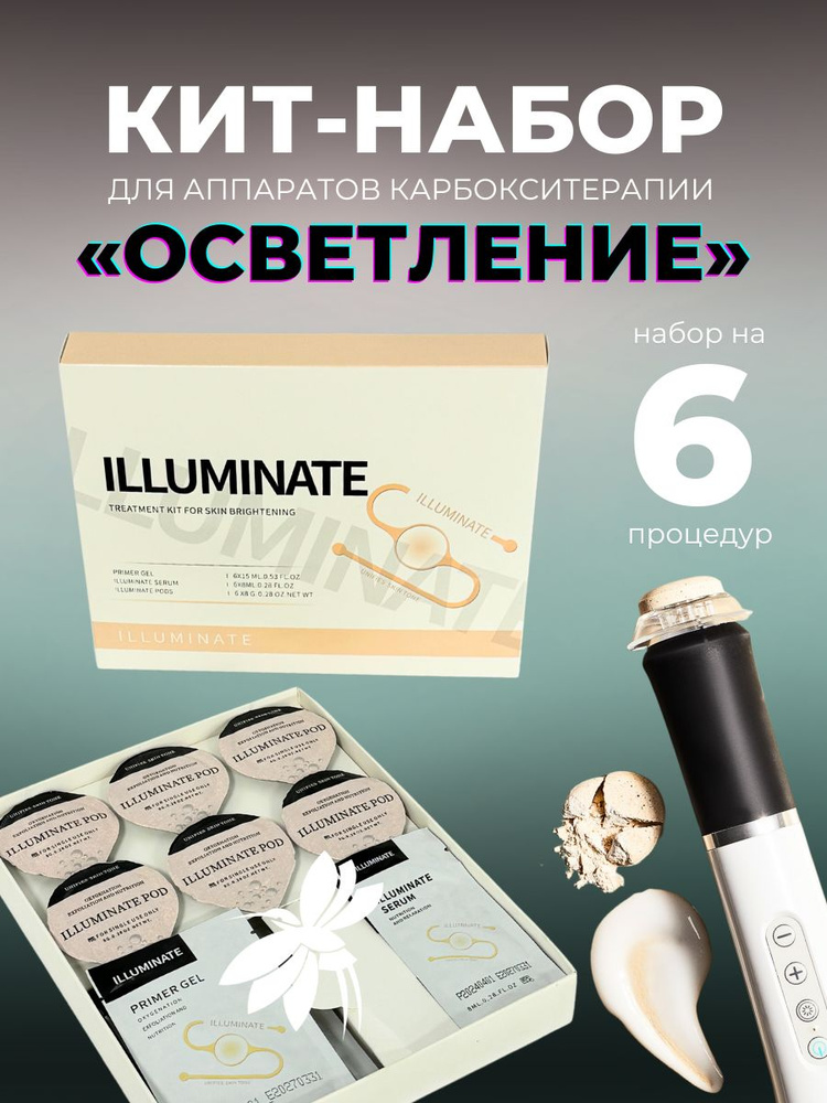 Набор КИТ для аппарата карбокситерапии ILLUMINATE сияние 6 шт  #1