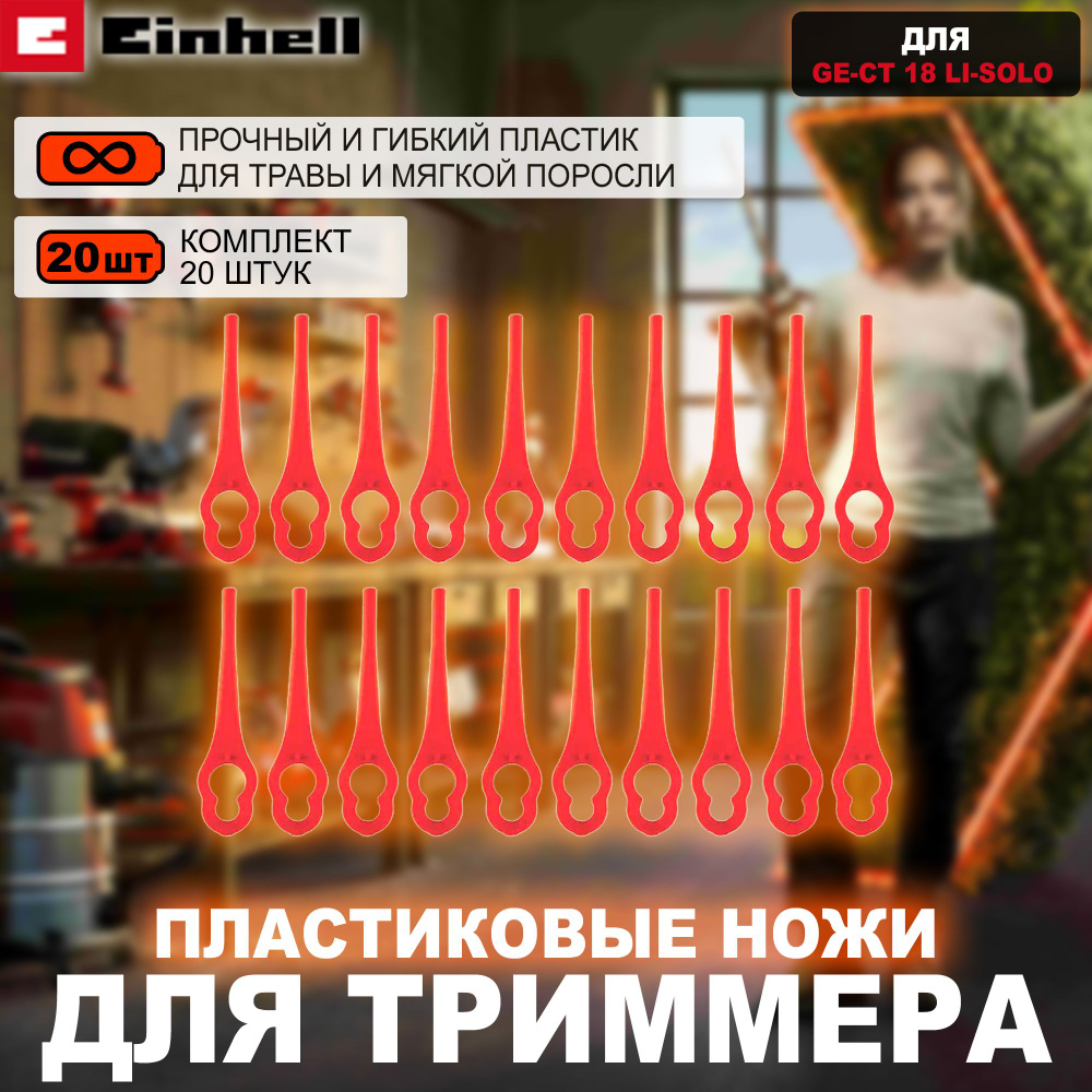 Набор пластиковых ножей для триммера Einhell для GE-CT 18 Li-Solo, 20 шт.  #1