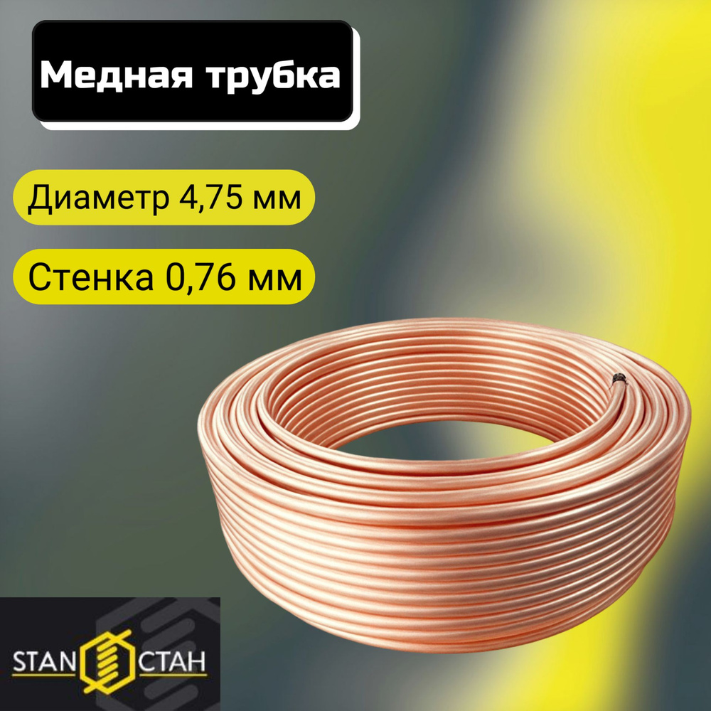 Медная труба 3/16" (4,75х0,76мм) в бухте 5 метров. По ГОСТ 617-2006. СТАН  #1