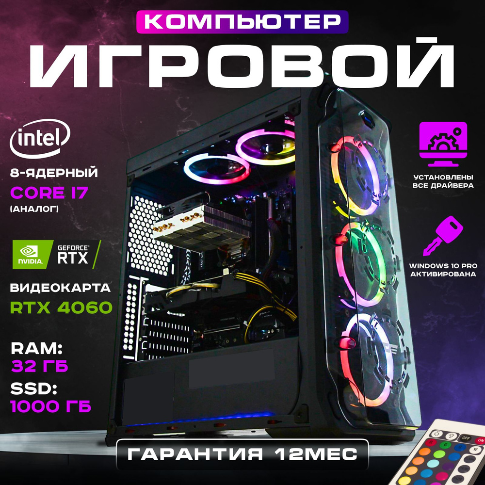 Intel Системный блок Игровой компьютер (Intel Core i7-7700, RAM 32 ГБ, SSD 1024 ГБ, NVIDIA GeForce RTX #1