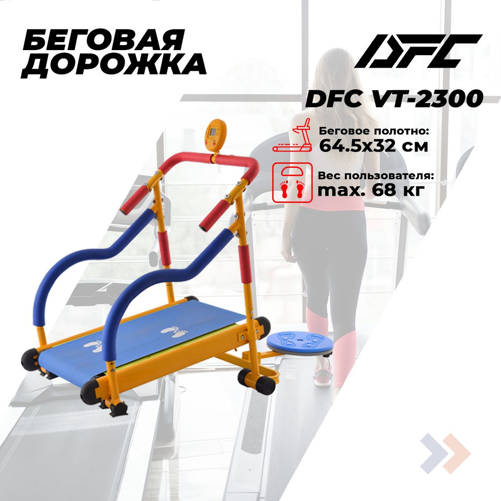 Беговая дорожка детская Dfc VT-2300, с диском твистер, механическая, до 50 кг, от 3 до 7 лет, на подарок, #1