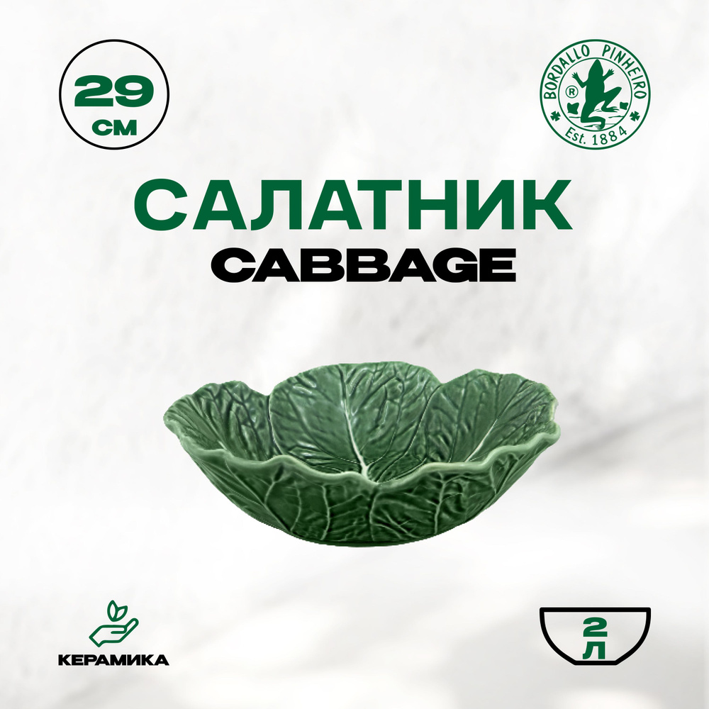 Салатник Bordallo Pinheiro Cabbage "Бордало Пинейро Капуста", 29 см / Керамический салатник  #1