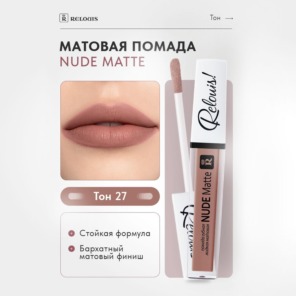 RELOUIS Помада для губ Nude Matte жидкая матовая тон 27 #1