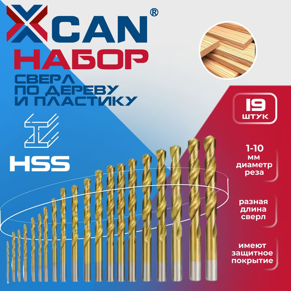 Набор сверл по дереву и пластику XCAN HSS 1,0-10 мм, 19 шт. титановое покрытие  #1