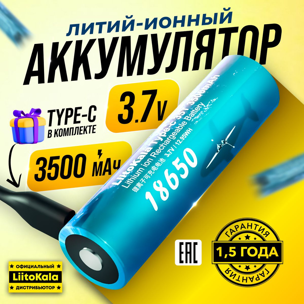 Аккумулятор Liitokala NCR18650B Li-Ion 3400 мАч с зарядкой от Type-C и кабелем в комплекте  #1