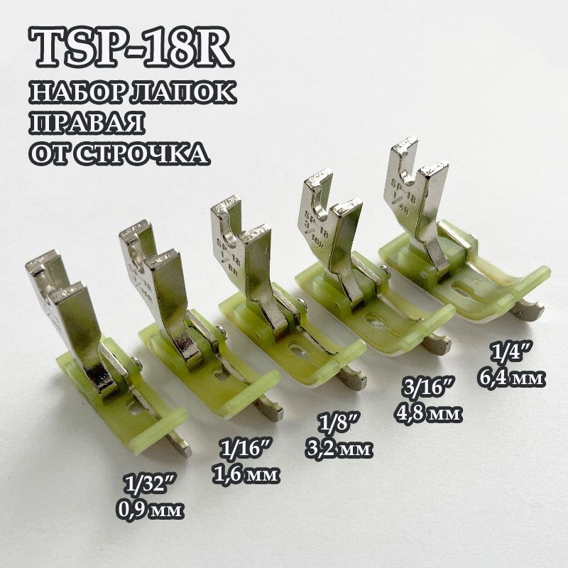 Набор лапок от строчки тефлоновые / правые TSP-18R (0,9/1,6/4,8/3,2/6,4 мм) для промышленных швейных #1