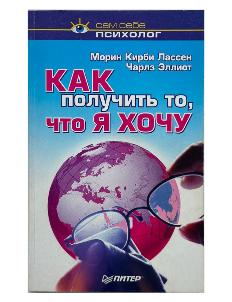 Как получить то, что я хочу | Эллиот Чарльз Г., Кирби Лассен Морин  #1