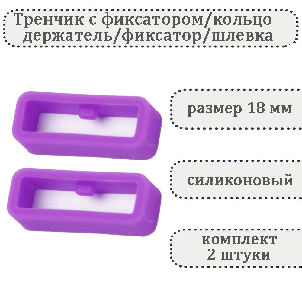 Тренчик с фиксатором сиреневый 18 мм, силиконовое кольцо, держатель, фиксатор, шлевка для ремешка часов #1