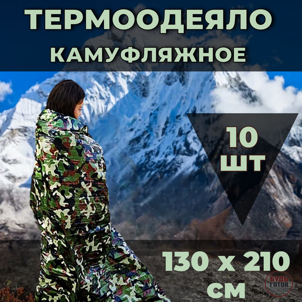 Термоодеяло EMERGENCY BLANKET 130X210см камуфляж 10 шт #1