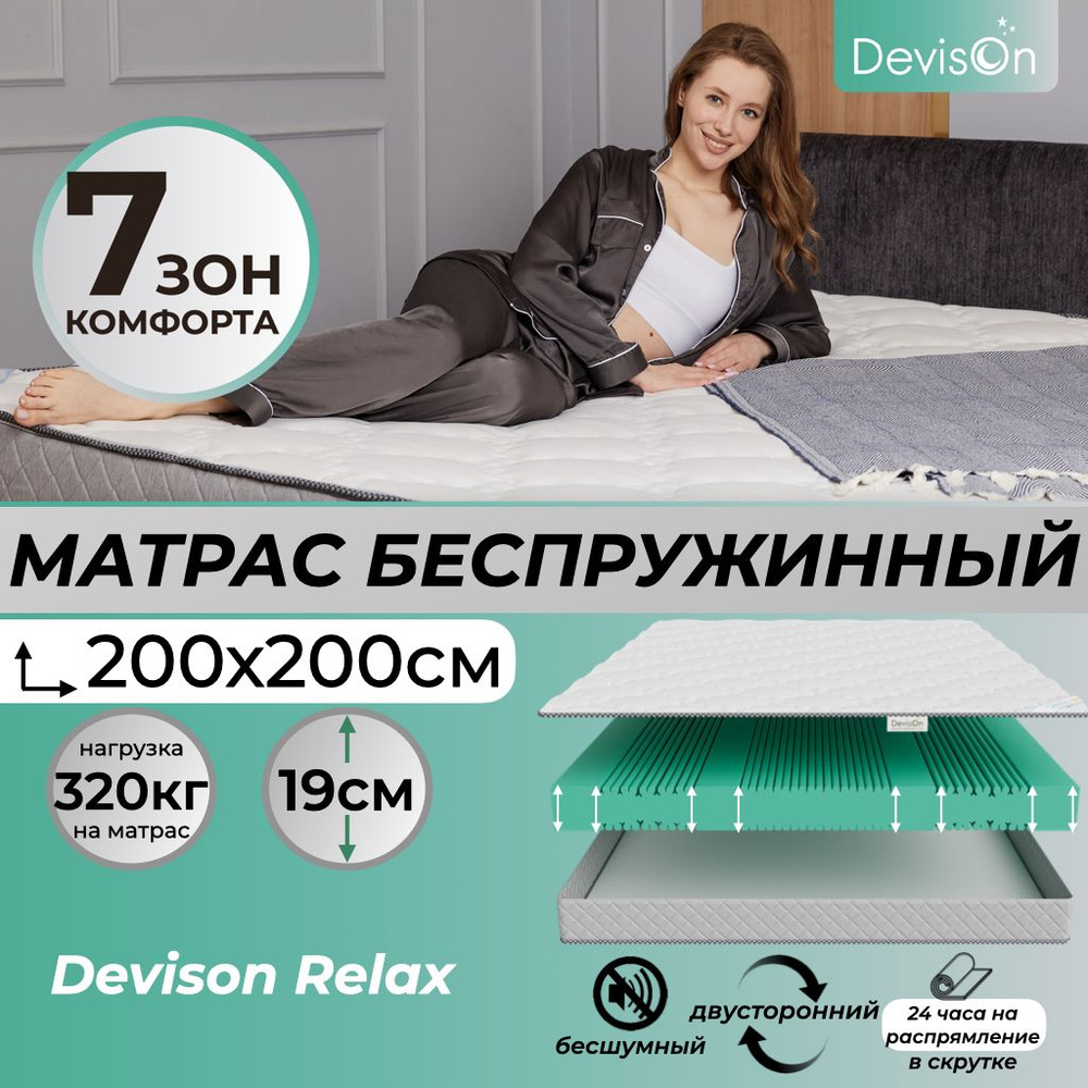 Матрас 200х200 беспружинный ортопедический Devison Relax #1