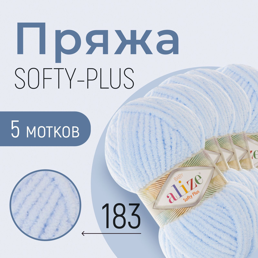 Пряжа ALIZE Softy plus, АЛИЗЕ Софти плюс, светло-голубой (183), 1 упаковка/5 мотков, моток: 120 м/100 #1