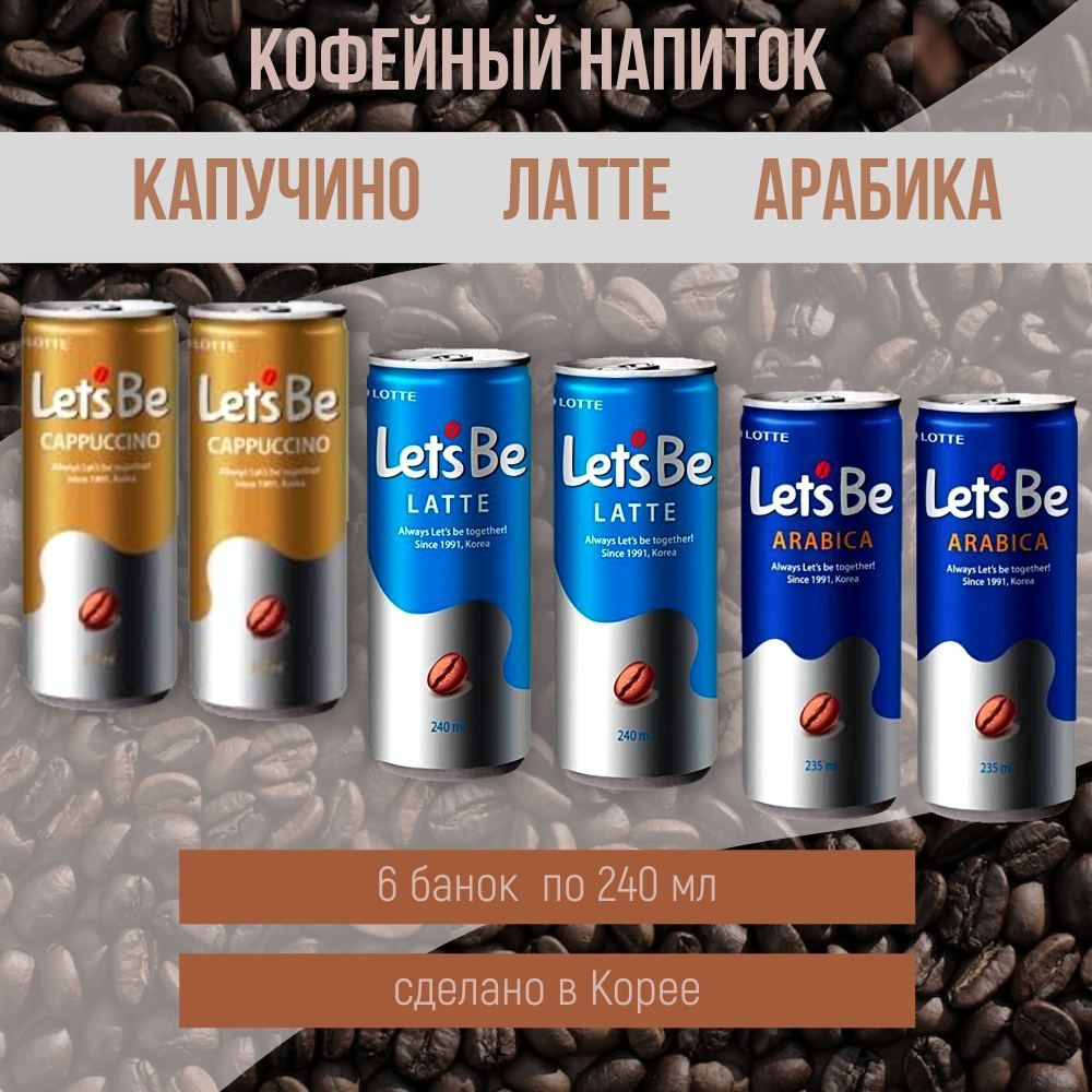 Напиток негазированный Lotte Lets Be латте, капучино, арабика (Лотте кофейный набор) 6 шт 240 мл  #1