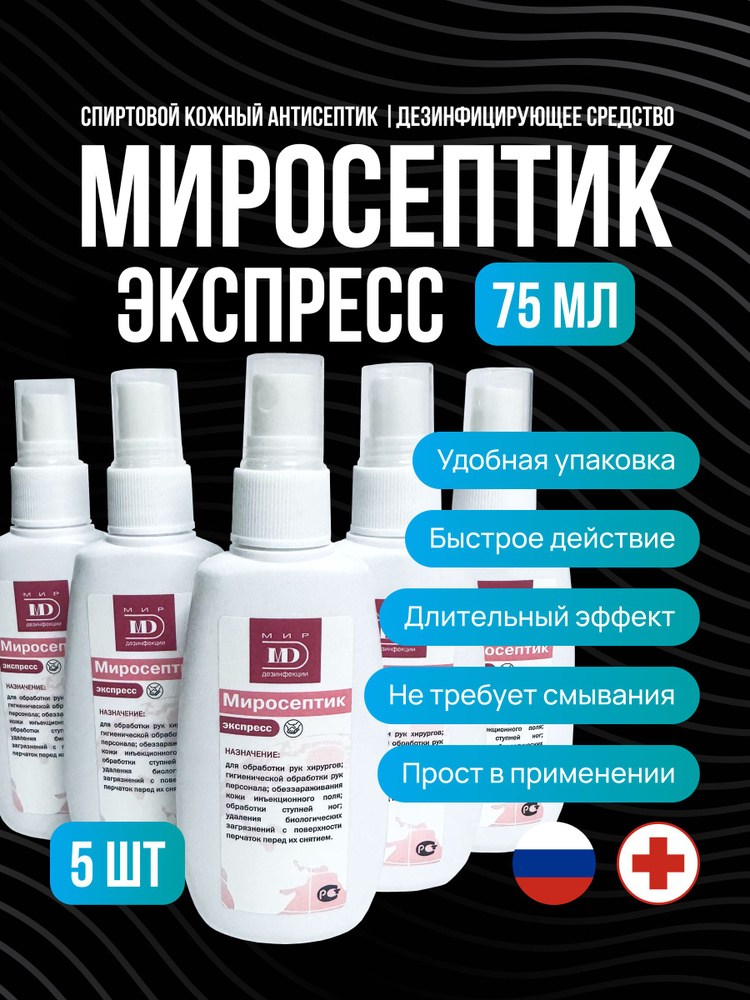 Дезинфицирующее средсто "Миросептик экспресс" 75мл спрей / 5 штук в упаковке  #1