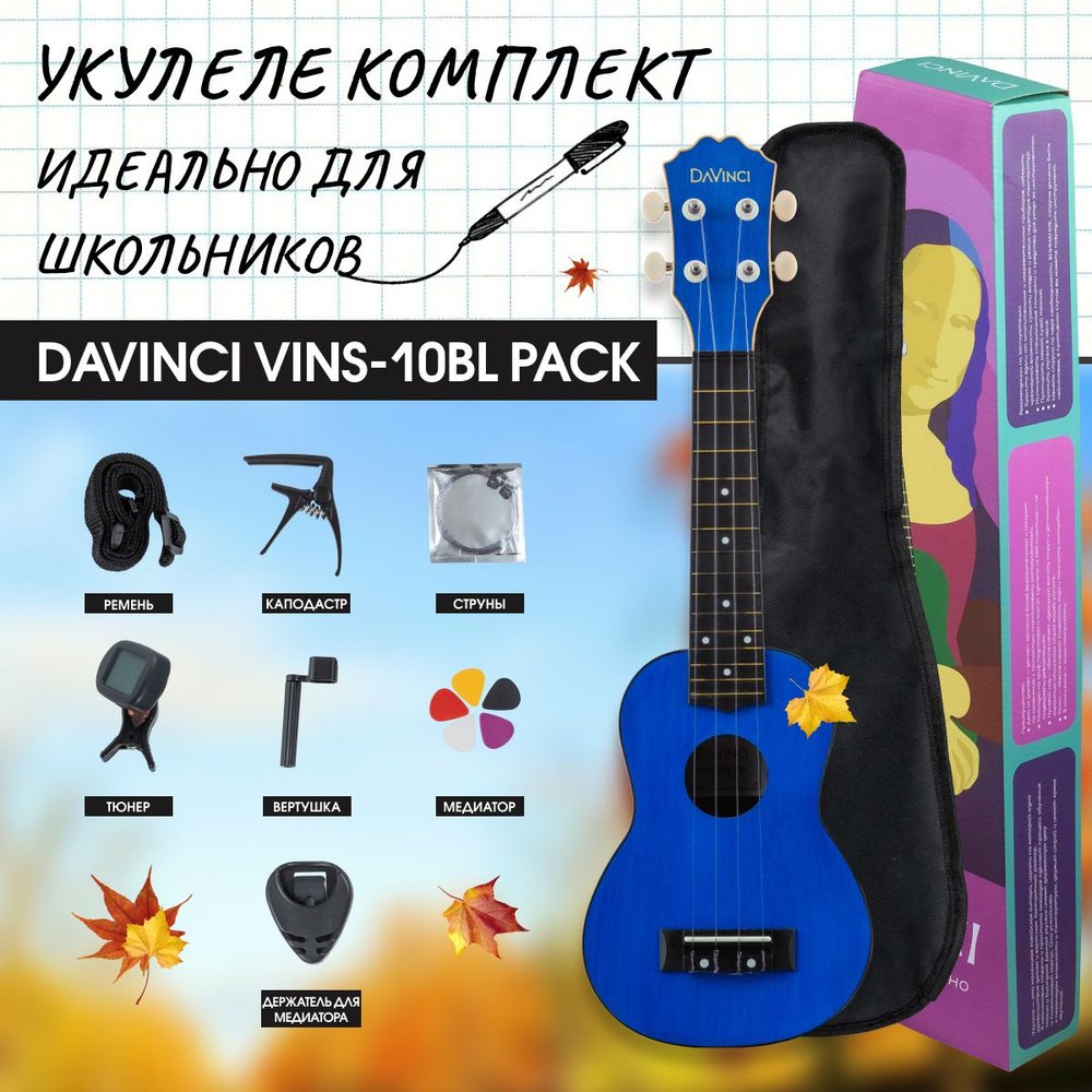 DAVINCI VINS-10 PACK - подарочный набор, укулеле сопрано #1