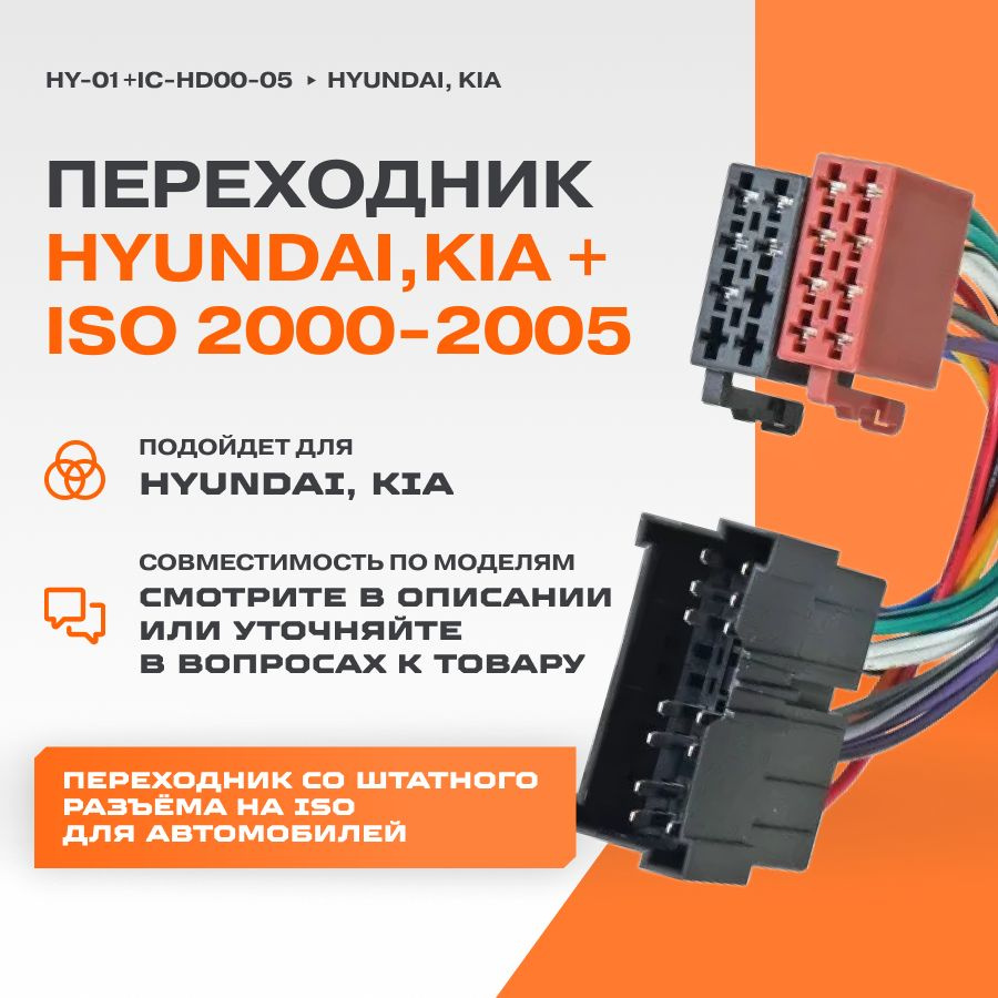 Переходник Hyundai,Kia+ISO 2000-2005 (hy-01) (IC-HD00-05) #1