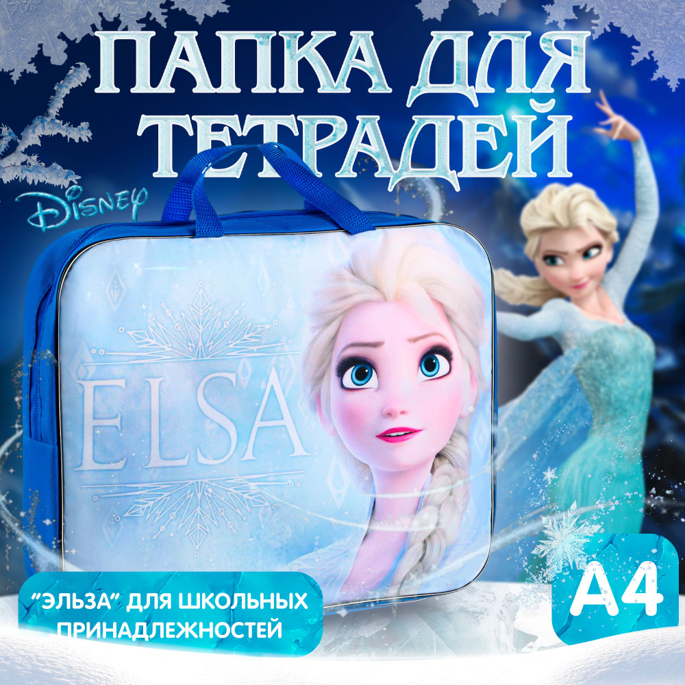 Папка для тетрадей на молнии А 4 Disney Холодное сердце "Эльза" для школьных принадлежностей, размер #1