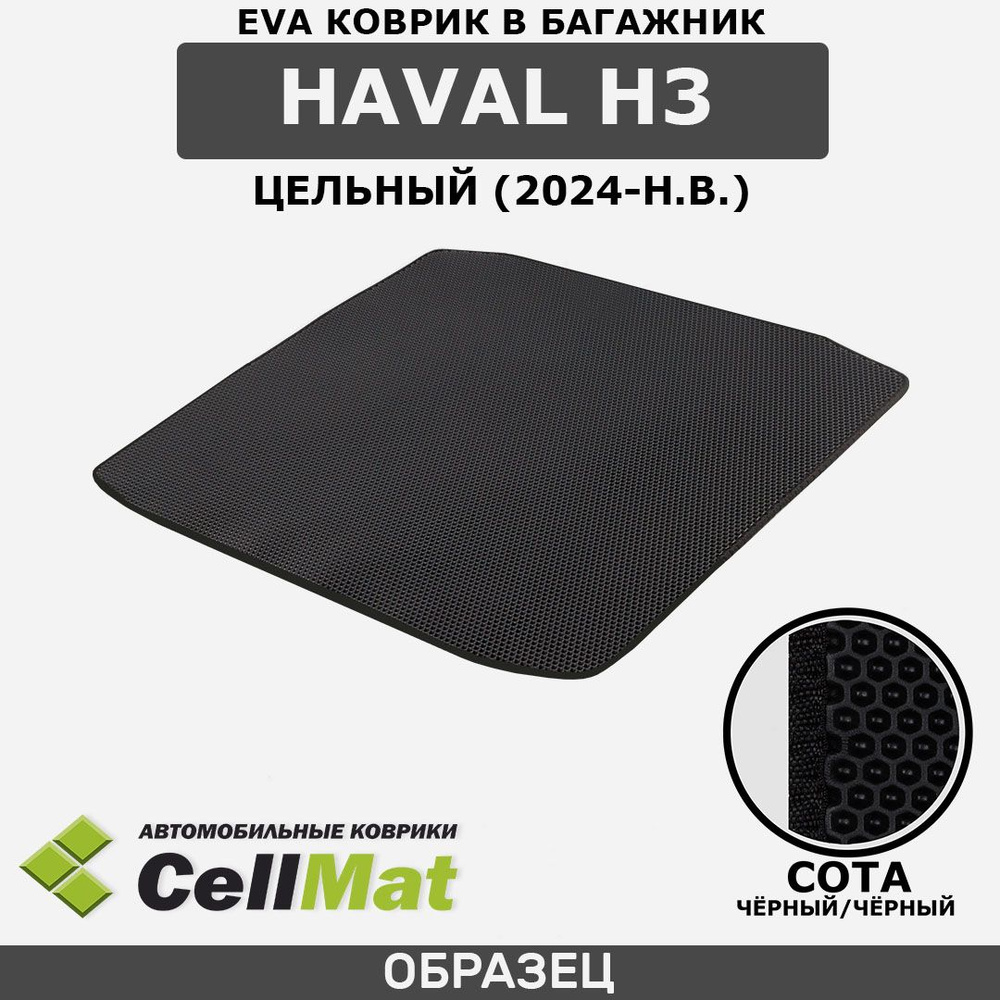 ЭВА ЕВА EVA коврик CellMat в багажник Haval H3, Хавал H3, Хавейл H3, цельный, 2024-н.в.  #1