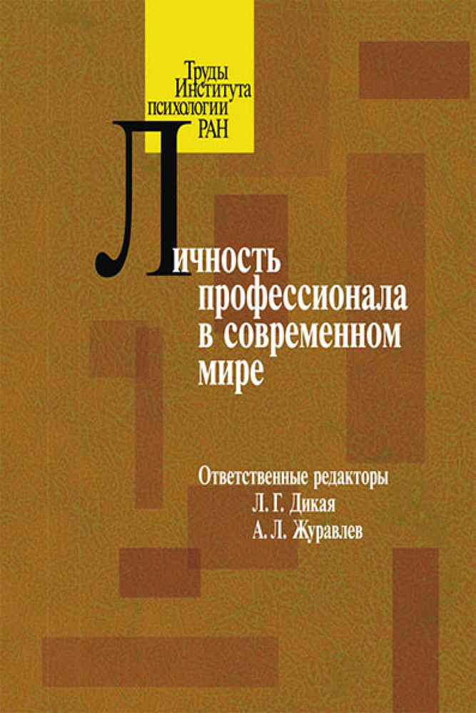 Личность профессионала в современном мире #1