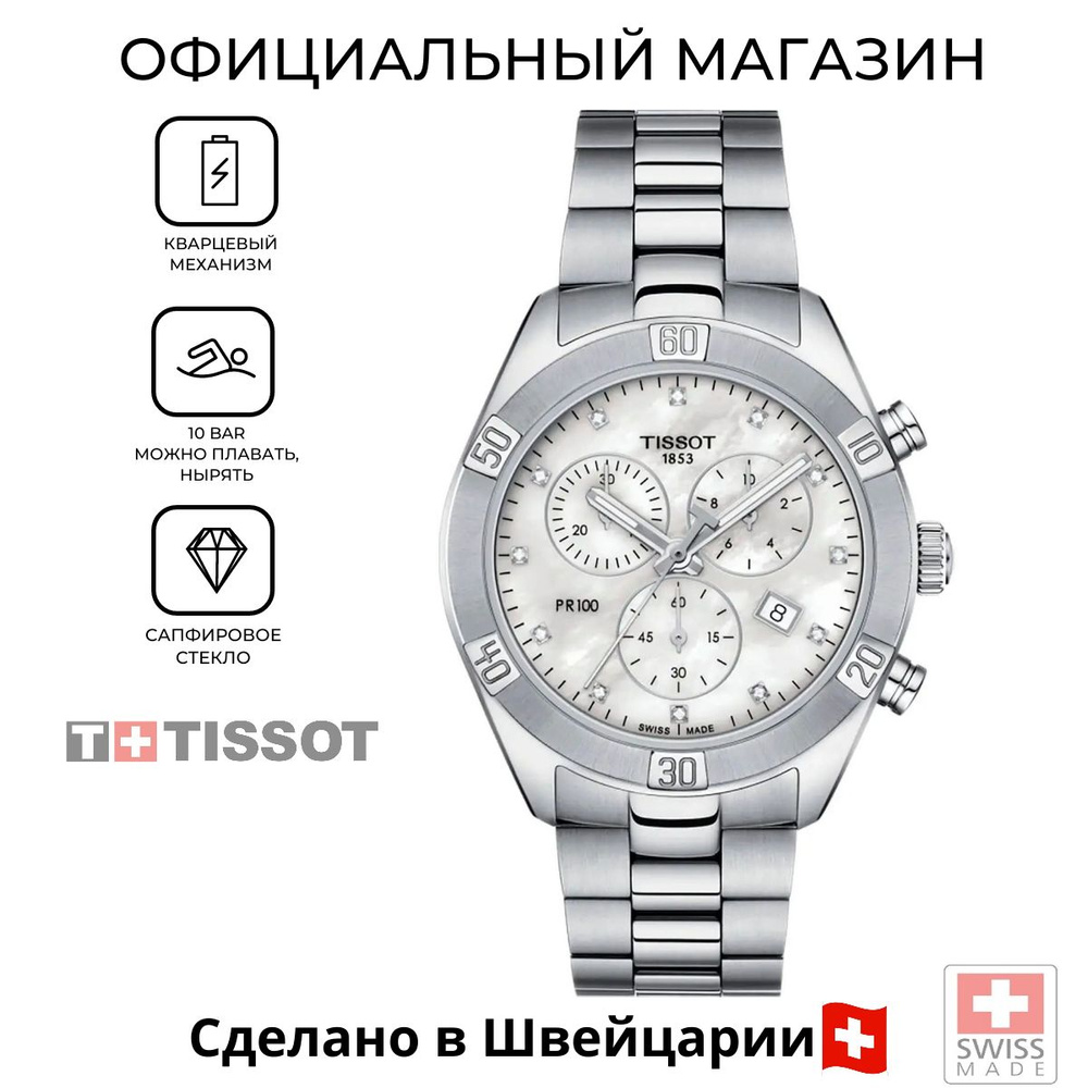 Швейцарские женские часы Tissot PR 100 Sport Chic Chronograph T101.917.11.116.00 (T1019171111600)  #1