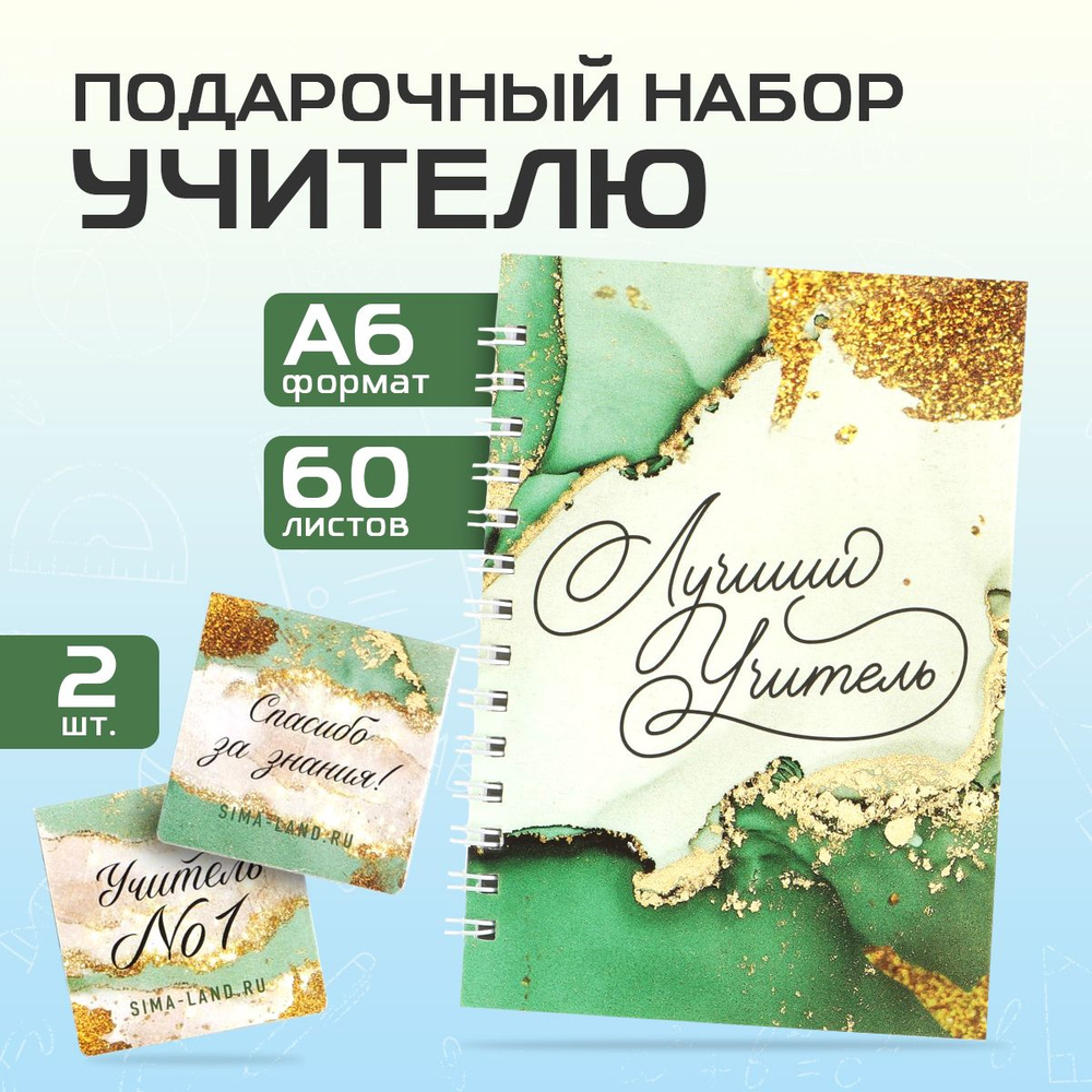 Подарочный набор: блокнот А6, 60 листов и магнитные закладки 2 шт "Лучший Учитель"  #1