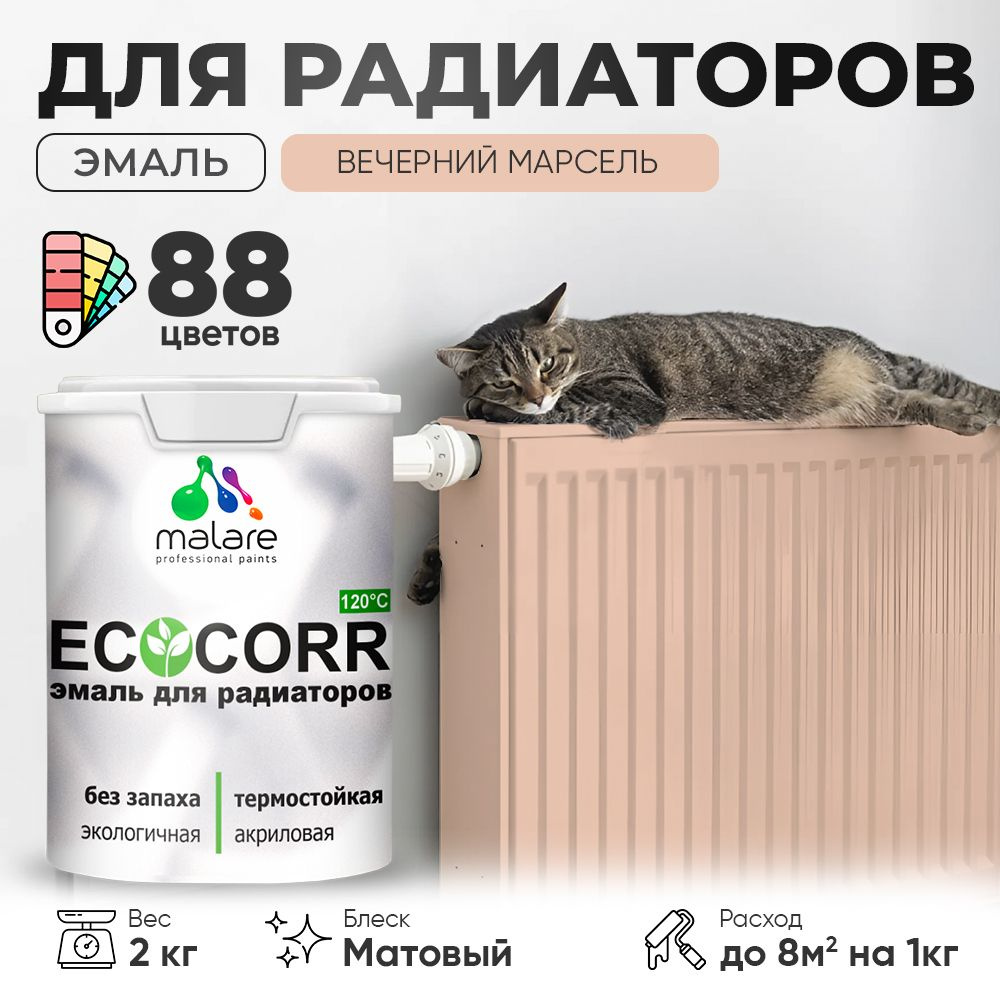 Эмаль Malare EcoCorr для труб и радиаторов отопления, для батарей, водная акриловая быстросохнущая без #1