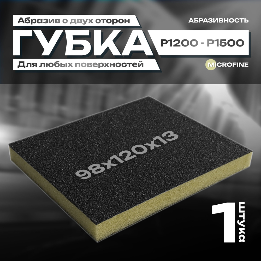 Двусторонняя абразивная губка SIASPONGE. Microfine - P1200-1500, наждачная бумага для дерева, металла, #1