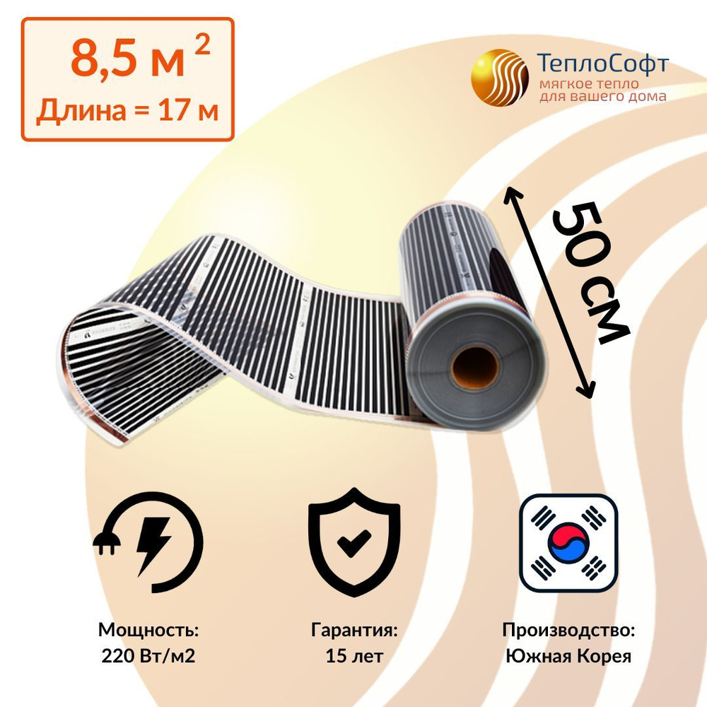 Пленочный теплый пол электрический под ламинат, линолеум 17 метров / Инфракрасная плёнка ширина 50 см #1