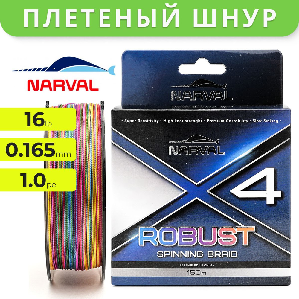 Шнур Narval Fishing Robust X4 PE 150m (multicolour) #1.0/0.165mm 7.50kg/16lb #1