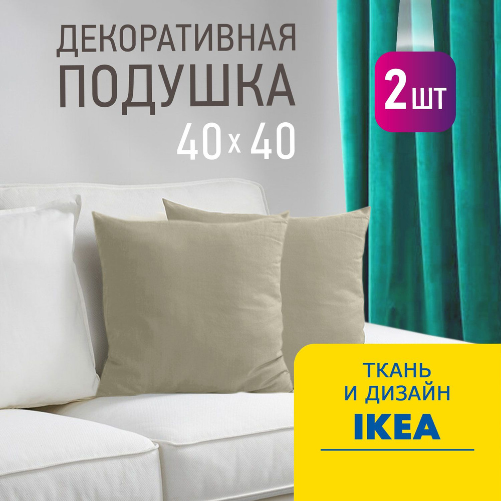 Комплект декоративных подушек Ol-Tex Валбьерг 40x40 см. (2 шт.) бежевый / Набор из 2х подушек Ол-Текс #1