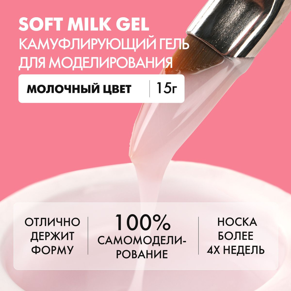 EMI Гель для наращивания и моделирования ногтей Soft Milk Gel, камуфлирующий, молочный, 15г.  #1