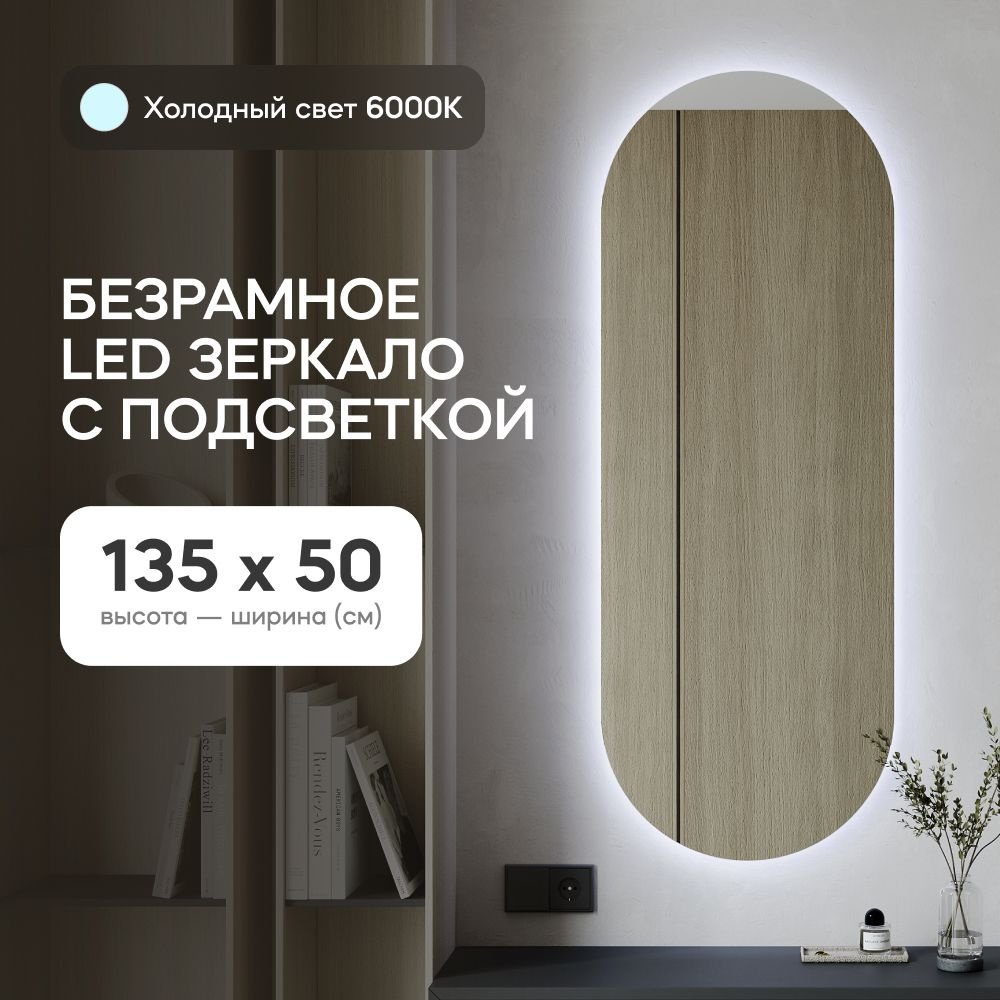 GENGLASS Зеркало настенное в прихожую с холодной подсветкой овальное NOLVIS NF LED M 135x50 см, интерьерное #1