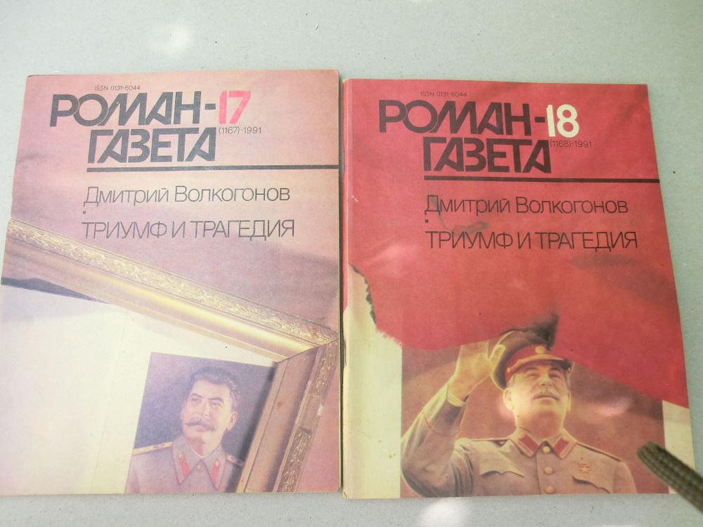 Журнал "Роман-газета" №17-18. 1991. Дмитрий Волкогонов. Триумф и трагедия | Волкогонов Дмитрий Антонович #1