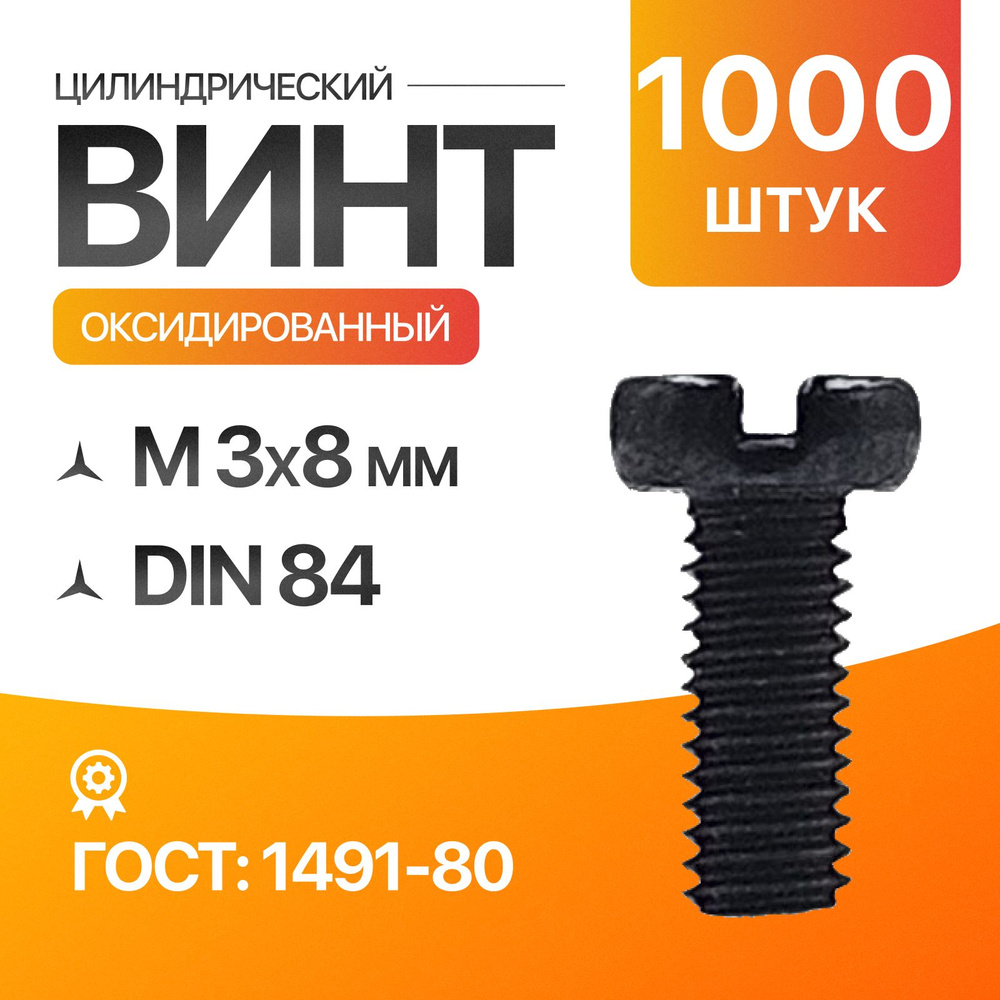 Винт цилиндрический, прямой шлиц 3х8 Оксидированый ГОСТ 1491-80 DIN 84 1000шт  #1