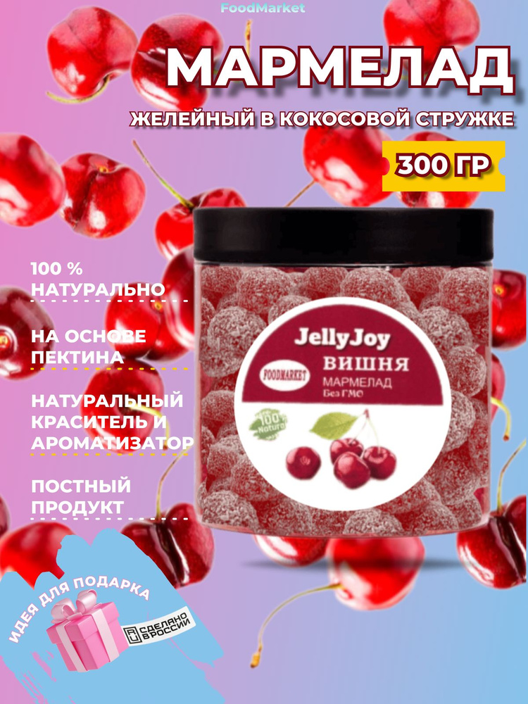 Мармелад JellyJoy в кокосовой стружке 300 гр вишня #1