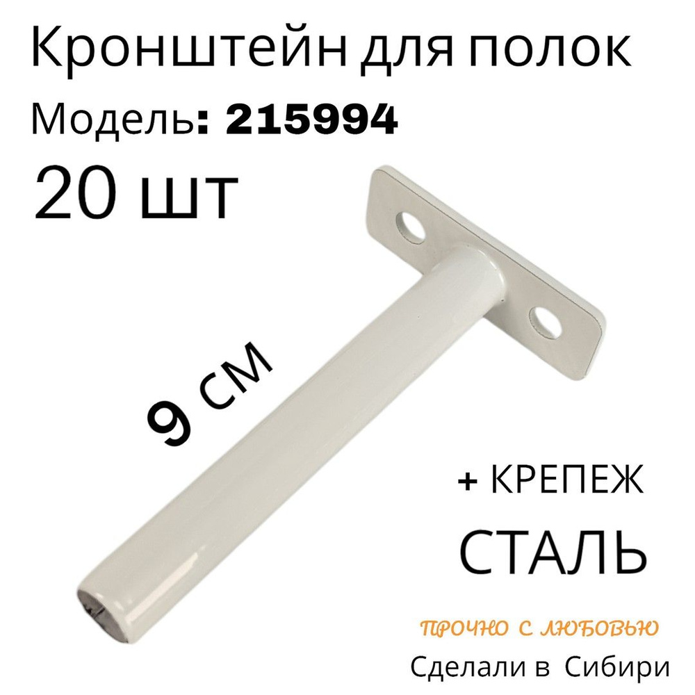 Набор 20шт. Кронштейн для полок скрытого крепления, вылет 9 см "ABILOVE-215994" сталь, серый, диаметр #1