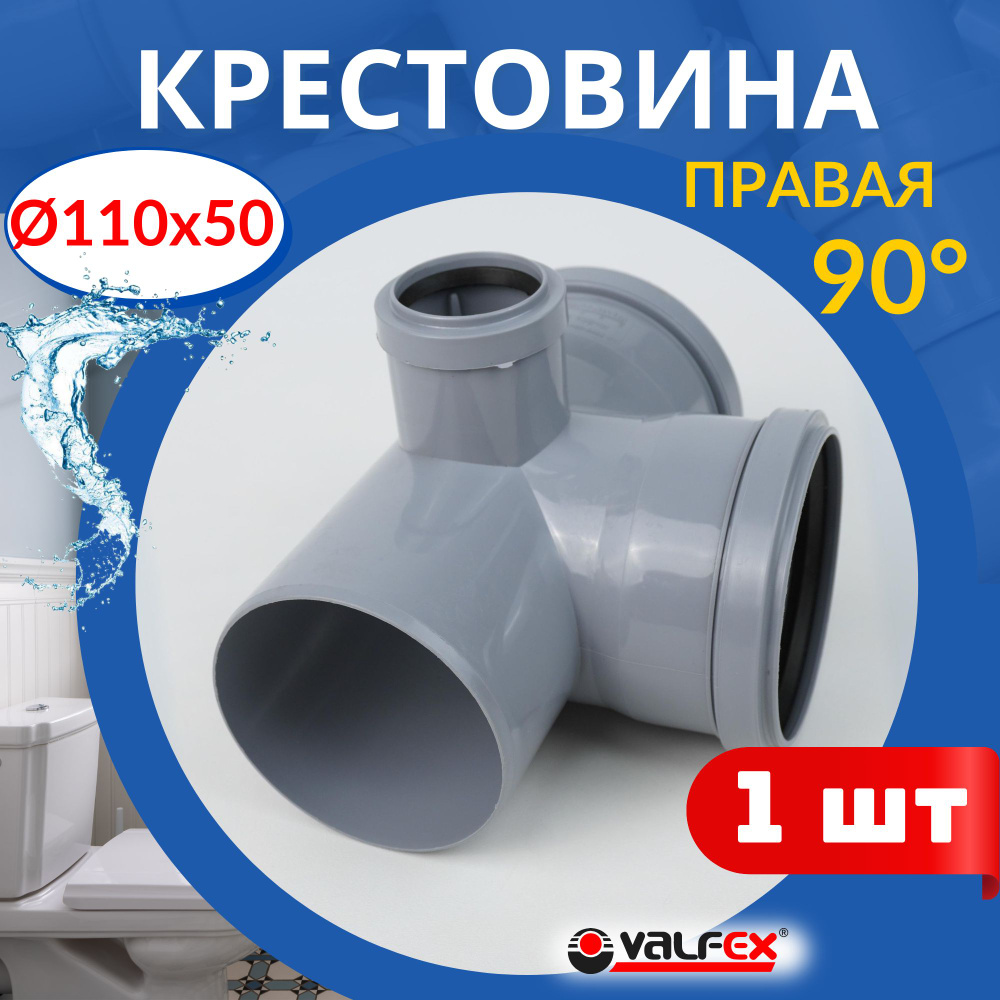 Крестовина канализационная 110 110 50/87 2-х плоскостная правая (Valfex) 1шт.  #1