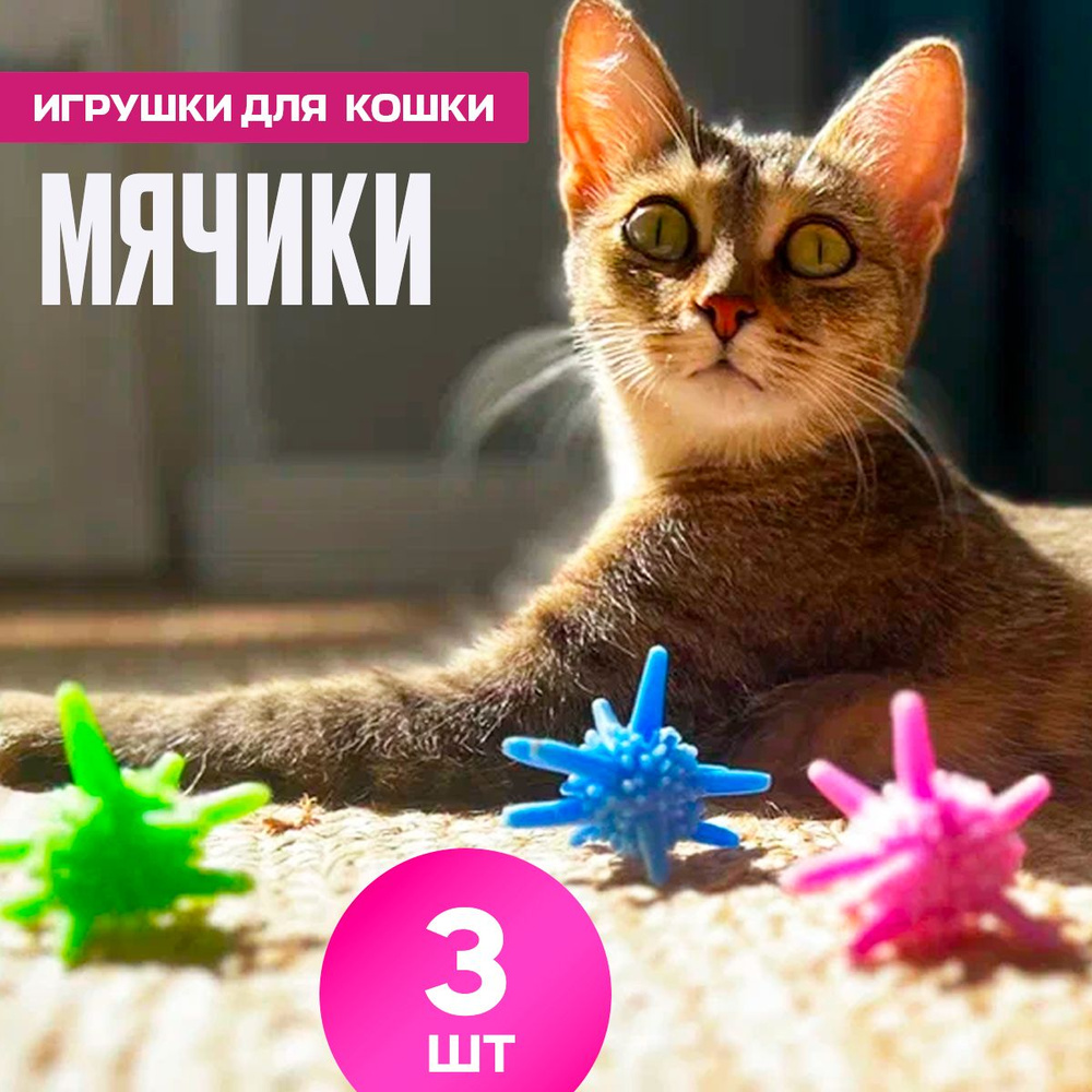 Мячик для кошки, игрушки для кошек 3 шт 6.5 см диаметр, набор игрушек для животных, дразнилка для кошек #1