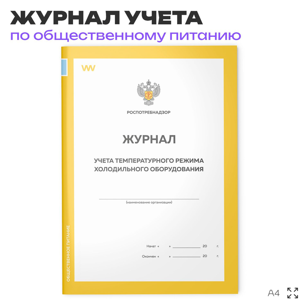 Журнал учета температурного режима холодильного оборудования, формат А4, Прил. №2 к СанПиН 2.3/2.4.3590-20, #1